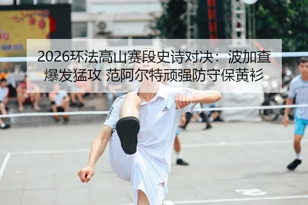 huan-fa-gao-shan-sai-duan-shi-shi-dui-jue-bo-jia-cha-bao-fa-meng-gong-fan-a-er-te-wan-qiang-fang-shou-bao-huang-shan-2-420.jpg