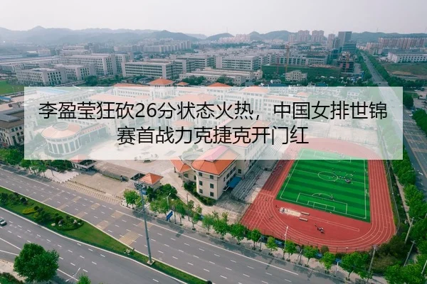 李盈莹狂砍26分状态火热，中国女排世锦赛首战力克捷克开门红