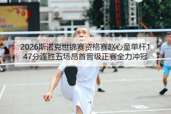 si-nuo-ke-shi-jin-sai-zi-ge-sai-zhao-xin-tong-dan-gan-fen-lian-sheng-wu-chang-ang-shou-jin-ji-zheng-sai-quan-li-chong-2-268.jpg
